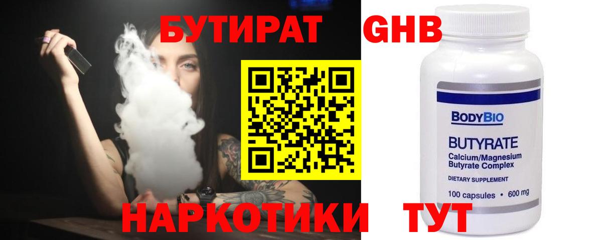 БУТИРАТ GHB  Вход с VPN  Нововоронеж 