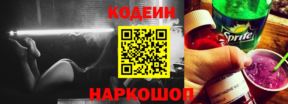 Кодеин Purple Drank  Вход с VPN  Codein Purple Drank  Нововоронеж 