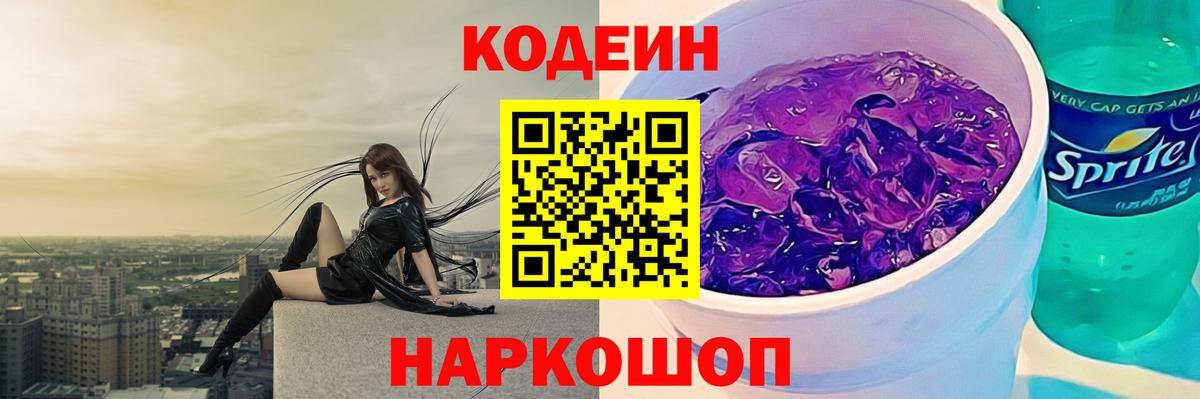 Кодеиновый сироп Lean Purple Drank Нововоронеж